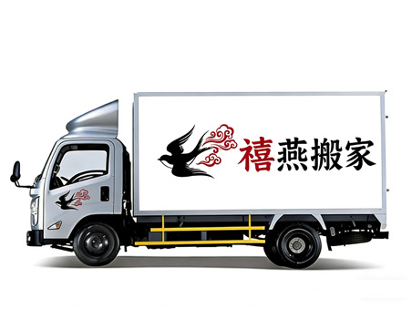 厢货车搬家