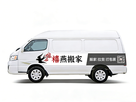依维柯搬家